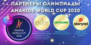 ExitGames и Storytel – партнеры Олимпиады AMAKids WORLD CUP 2020