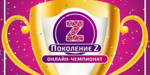20 апреля 2019 года состоялась вторая ОНЛАЙН-ОЛИМПИАДА «ПОКОЛЕНИЕ Z»!